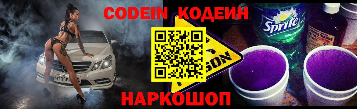 Кодеиновый сироп Lean Purple Drank Сочи